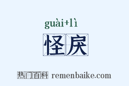 怪戾是什么意思的图片